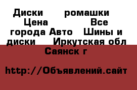 Диски R16 (ромашки) › Цена ­ 12 000 - Все города Авто » Шины и диски   . Иркутская обл.,Саянск г.